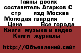 Тайны двоих, составитель Агарков С., стр.272, изд.Москва“Молодая гвардия“ 1990 г › Цена ­ 300 - Все города Книги, музыка и видео » Книги, журналы   